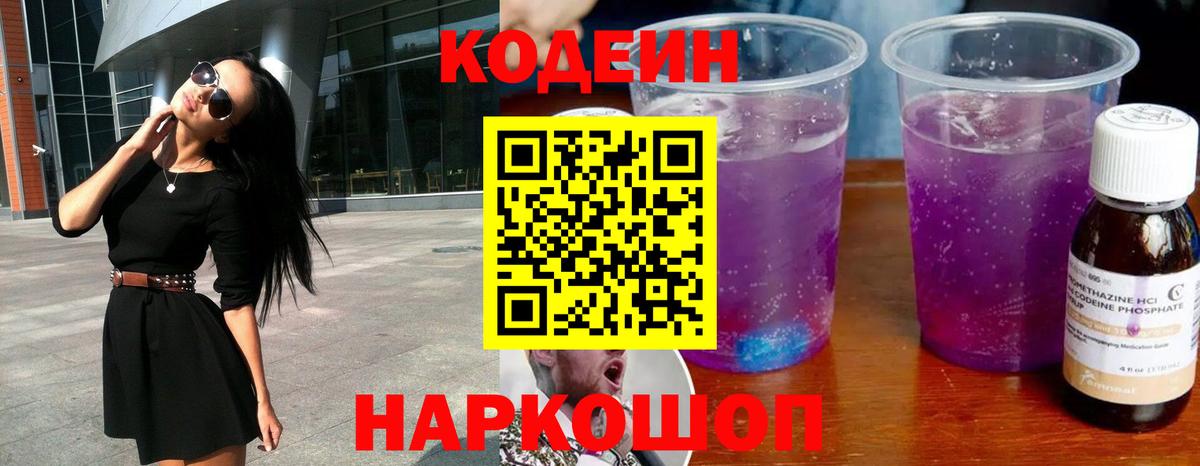Codein Purple Drank Соль-Илецк